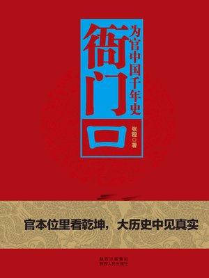 cover image of 衙门口：为官中国千年史